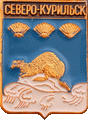    /Arms/Sahalinskaya_oblast/severo-kurilski_c_rf1_zn.gif