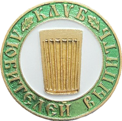 �� ������ ���� ������/Arms/Samogon/Klub_lyubitelei_vypit_rf1_zn.png