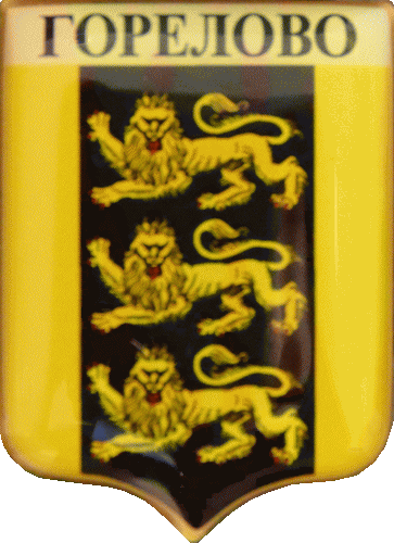    /Arms/Sankt-Peterburg/gorelovo_rf1_zn.gif