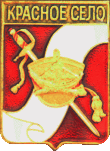    /Arms/Sankt-Peterburg/krasnoe-selo_rf3_zn.gif