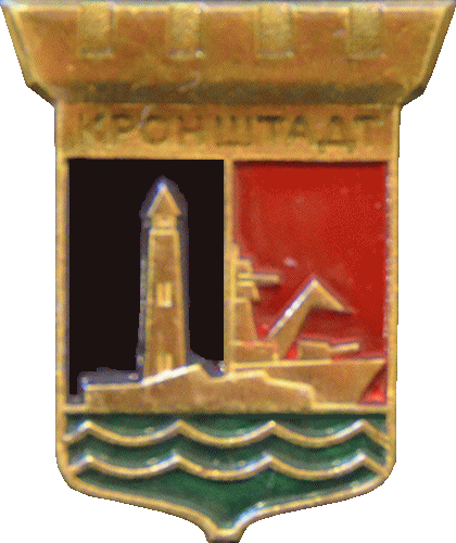    /Arms/Sankt-Peterburg/kronshtadt_s1_zn.gif