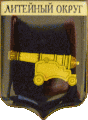    /Arms/Sankt-Peterburg/liteinyi-okrug_rf1_zn.gif