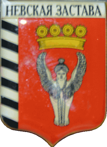   /Arms/Sankt-Peterburg/nevskaya-zastava_rf1_zn.gif
