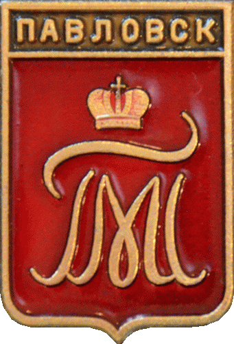    /Arms/Sankt-Peterburg/pavlovsk_r2_zn.gif