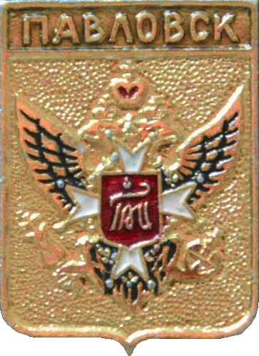    /Arms/Sankt-Peterburg/pavlovsk_rf1_zn.gif