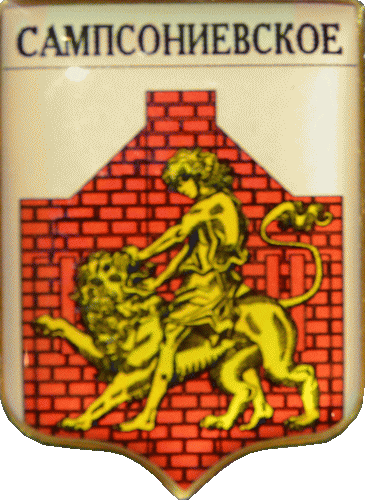    /Arms/Sankt-Peterburg/sampsonievskoe_rf1_zn.gif