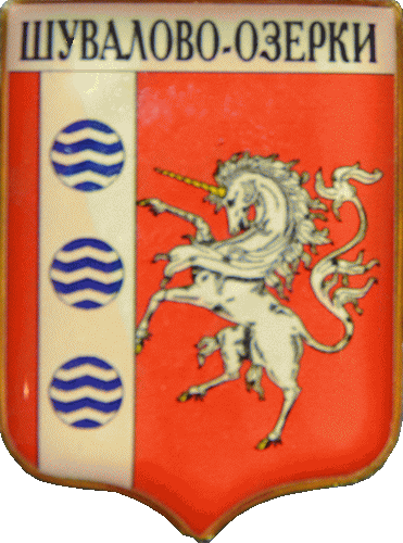    /Arms/Sankt-Peterburg/shuvalovo-ozerki_rf1_zn.gif