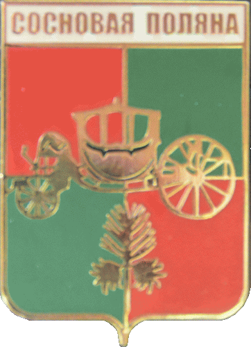    /Arms/Sankt-Peterburg/sosnovaya-polyana_rf1_zn.gif