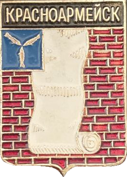    \Arms\Saratovskaya_oblast\krasnoarmeiski_c_rf1_zn.png