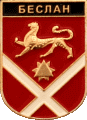    /Arms/Severnaya-Osetiya_respublika/beslan_rf1_zn.gif