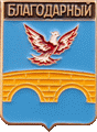    /Arms/Stavropolski_krai/blagodarnyi_rf1_zn.gif