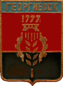    /Arms/Stavropolski_krai/georgievsk_s1_zn.gif