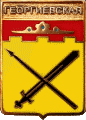    /Arms/Stavropolski_krai/georgievskaya_rf1_zn.gif