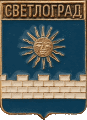    /Arms/Stavropolski_krai/svetlograd_rf2_zn.gif