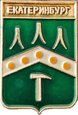    /Arms/Sverdlovskaya_oblast/ekaterinburg_r1_zn.gif