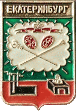    /Arms/Sverdlovskaya_oblast/ekaterinburg_r2_zn.gif