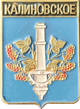    /Arms/Sverdlovskaya_oblast/kalinovskoe_rf1_zn.gif