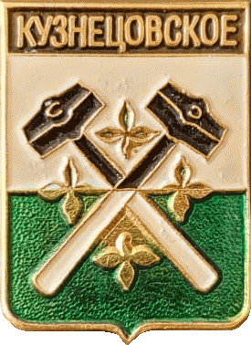    /Arms/Sverdlovskaya_oblast/kuznetsovskoe_rf1_zn.gif