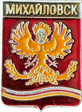    /Arms/Sverdlovskaya_oblast/mihailovsk_rf1_zn.gif