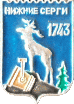    /Arms/Sverdlovskaya_oblast/nizhnie-sergi_s1_zn.gif