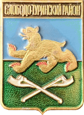    /Arms/Sverdlovskaya_oblast/slobodo-turinski_c_rf2_zn.gif
