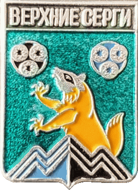    /Arms/Sverdlovskaya_oblast/verhnie-sergi_rf1_zn.gif
