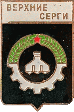    /Arms/Sverdlovskaya_oblast/verhnie-sergi_s1_zn.gif