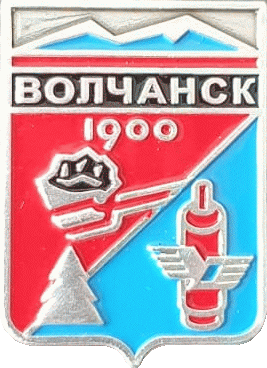    /Arms/Sverdlovskaya_oblast/volchansk_rf1_zn.gif