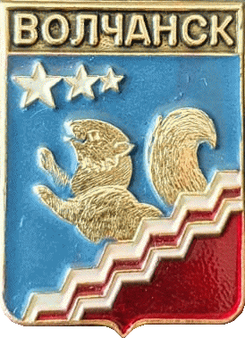    /Arms/Sverdlovskaya_oblast/volchansk_rf2_zn.gif