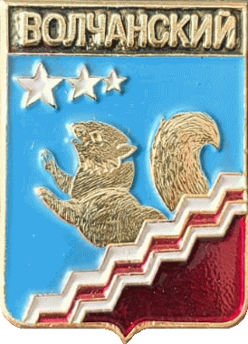    /Arms/Sverdlovskaya_oblast/volchansk_rf3_zn.gif