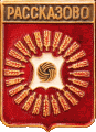    \Arms\Tambovskaya_oblast\rasskazovo_rf6_zn.gif