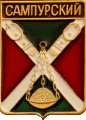   \Arms\Tambovskaya_oblast\sampurski_rf1_zn.gif