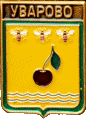    \Arms\Tambovskaya_oblast\uvarovo_rf2_zn.gif