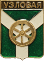    /Arms/Tulskaya_oblast/uzlovaya_rf1_zn.gif