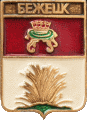    \Arms\Tverskaya_oblast\bezhetsk_r1_zn.gif