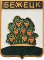    \Arms\Tverskaya_oblast\bezhetsk_rf1_zn.gif