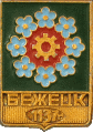    \Arms\Tverskaya_oblast\bezhetsk_s1_zn.gif