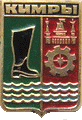    \Arms\Tverskaya_oblast\kimry_s1_zn.gif