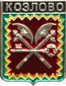    \Arms\Tverskaya_oblast\kozlovo_rf2_zn.gif