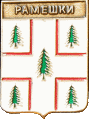    \Arms\Tverskaya_oblast\rameshkovski_c_rf1_zn.gif