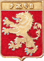    \Arms\Tverskaya_oblast\rzhev_rf2_zn.gif