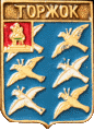    \Arms\Tverskaya_oblast\torzhok_k1_zn.gif