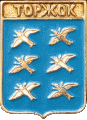    \Arms\Tverskaya_oblast\torzhok_rf1_zn.gif