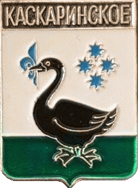    /Arms/Tyumenskaya_oblast/kaskarinskoe_rf1_zn.gif