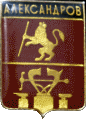    \Arms\Vladimirskaya_oblast\aleksandrov_r1_zn.gif