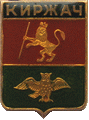    \Arms\Vladimirskaya_oblast\kirzhach_r1_zn.gif