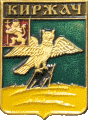    \Arms\Vladimirskaya_oblast\kirzhach_rf2_zn.gif