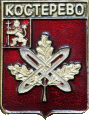    \Arms\Vladimirskaya_oblast\kosteryovo_rf2_zn.gif