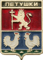    \Arms\Vladimirskaya_oblast\petushki_rf1_zn.gif
