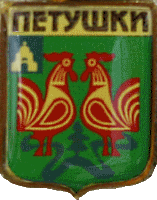    \Arms\Vladimirskaya_oblast\petushki_rf2_zn.gif